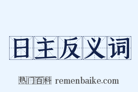 日主反义词是什么意思的图片